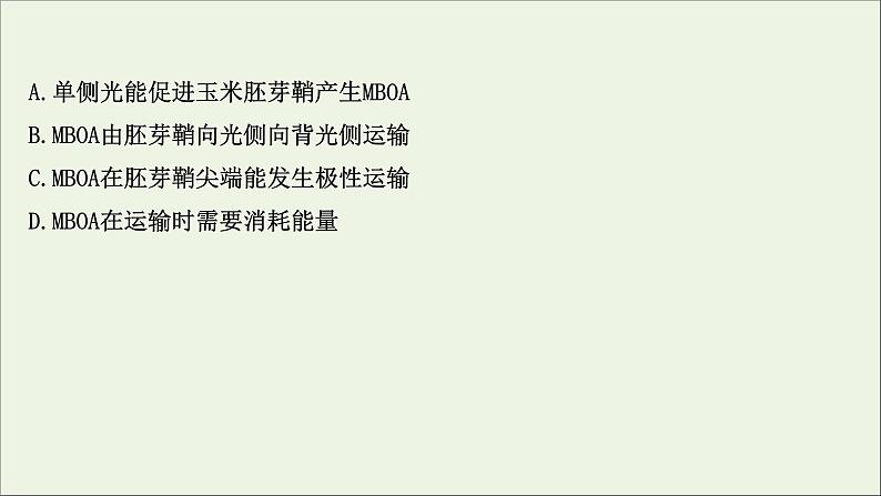 江苏专用2022版高考生物一轮复习课时作业二十七植物的激素调节课件苏教版第5页