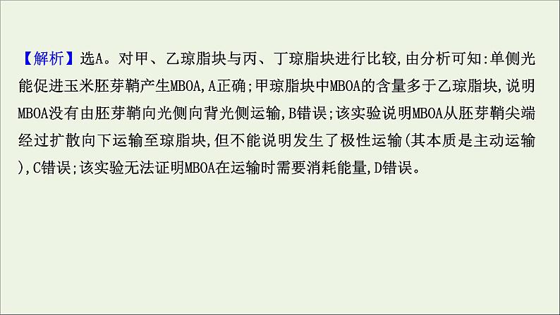 江苏专用2022版高考生物一轮复习课时作业二十七植物的激素调节课件苏教版第6页