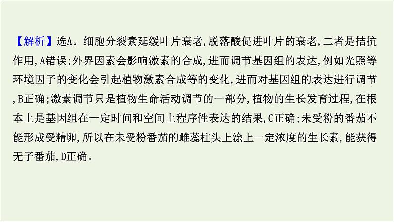 江苏专用2022版高考生物一轮复习课时作业二十七植物的激素调节课件苏教版第8页