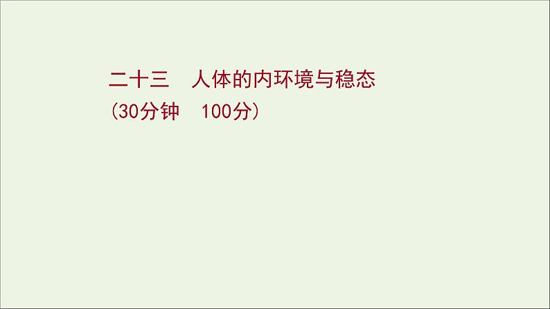 江苏专用2022版高考生物一轮复习课时作业二十三人体的内环境与稳态课件苏教版第1页