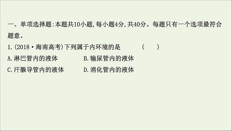 江苏专用2022版高考生物一轮复习课时作业二十三人体的内环境与稳态课件苏教版第2页