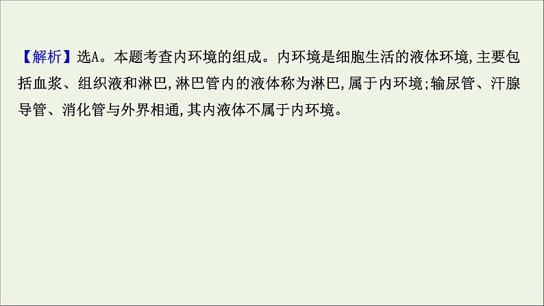 江苏专用2022版高考生物一轮复习课时作业二十三人体的内环境与稳态课件苏教版第3页