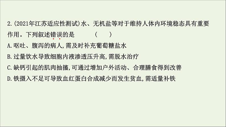 江苏专用2022版高考生物一轮复习课时作业二十三人体的内环境与稳态课件苏教版第4页