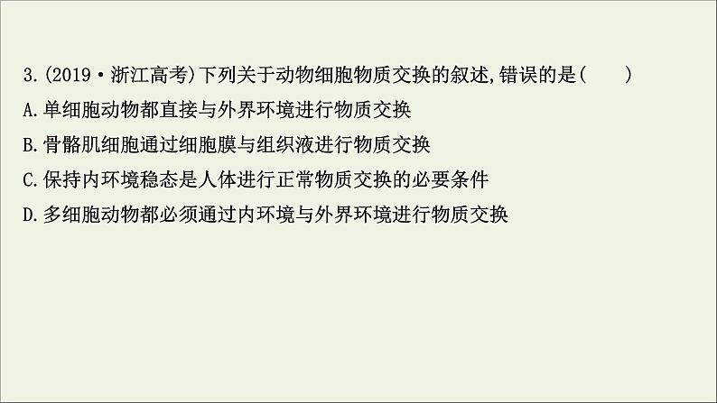 江苏专用2022版高考生物一轮复习课时作业二十三人体的内环境与稳态课件苏教版第6页