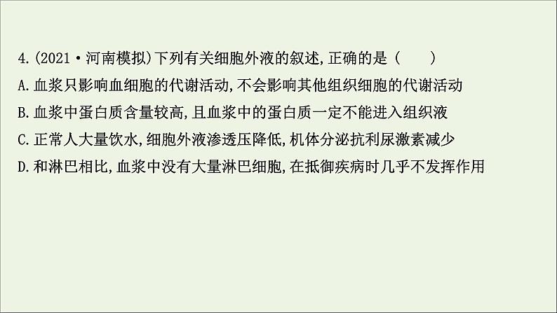 江苏专用2022版高考生物一轮复习课时作业二十三人体的内环境与稳态课件苏教版第8页