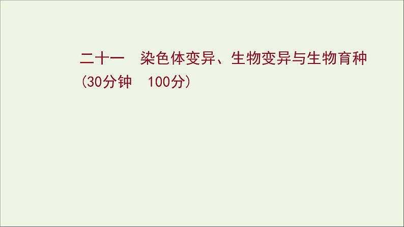 江苏专用2022版高考生物一轮复习课时作业二十一染色体变异生物变异与生物育种课件苏教版第1页