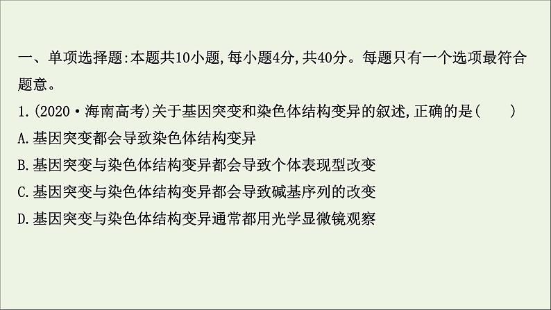 江苏专用2022版高考生物一轮复习课时作业二十一染色体变异生物变异与生物育种课件苏教版第2页