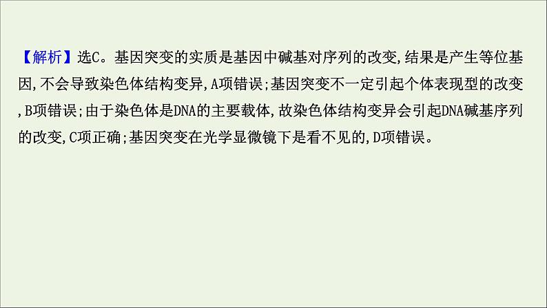 江苏专用2022版高考生物一轮复习课时作业二十一染色体变异生物变异与生物育种课件苏教版第3页