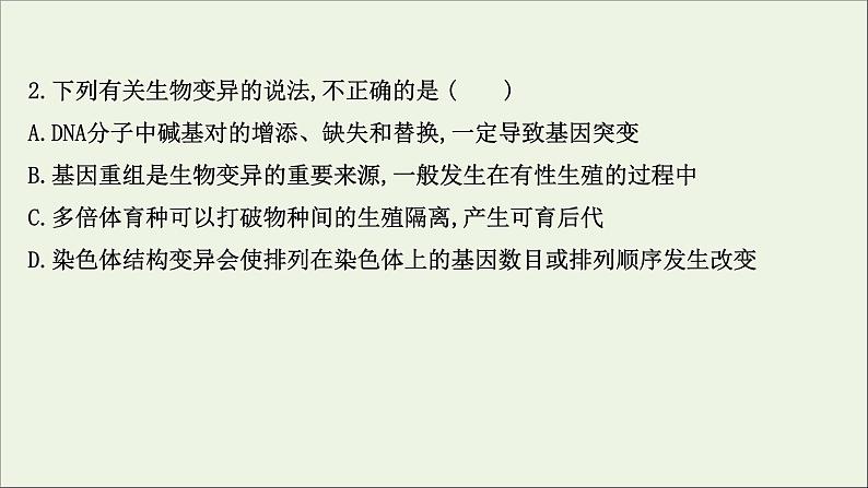 江苏专用2022版高考生物一轮复习课时作业二十一染色体变异生物变异与生物育种课件苏教版第4页