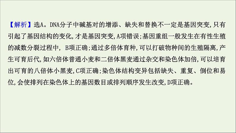 江苏专用2022版高考生物一轮复习课时作业二十一染色体变异生物变异与生物育种课件苏教版第5页