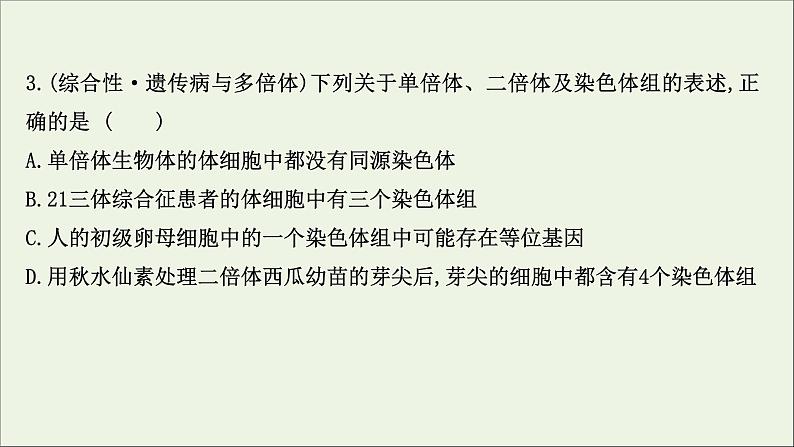 江苏专用2022版高考生物一轮复习课时作业二十一染色体变异生物变异与生物育种课件苏教版第6页