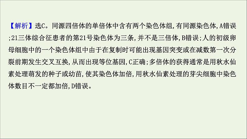 江苏专用2022版高考生物一轮复习课时作业二十一染色体变异生物变异与生物育种课件苏教版第7页