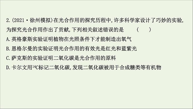 江苏专用2022版高考生物一轮复习课时作业九光合作用探究历程及基本过程课件苏教版第4页