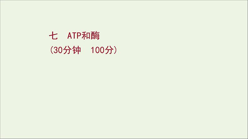 江苏专用2022版高考生物一轮复习课时作业七ATP及酶课件苏教版01