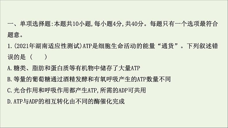 江苏专用2022版高考生物一轮复习课时作业七ATP及酶课件苏教版02