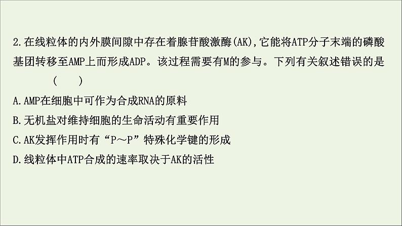 江苏专用2022版高考生物一轮复习课时作业七ATP及酶课件苏教版04