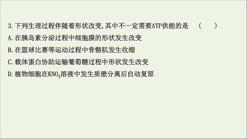 江苏专用2022版高考生物一轮复习课时作业七ATP及酶课件苏教版06