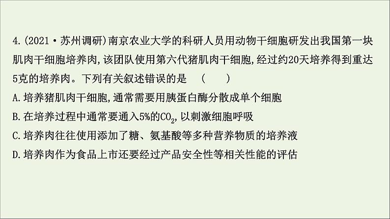 江苏专用2022版高考生物一轮复习课时作业三十八动物细胞工程课件苏教版08