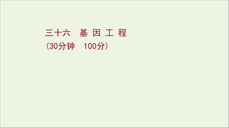 江苏专用2022版高考生物一轮复习课时作业三十六基因工程课件苏教版第1页