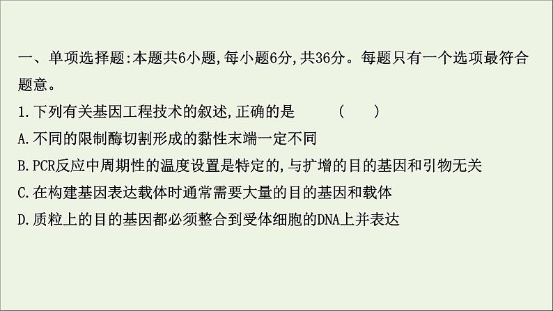 江苏专用2022版高考生物一轮复习课时作业三十六基因工程课件苏教版第2页