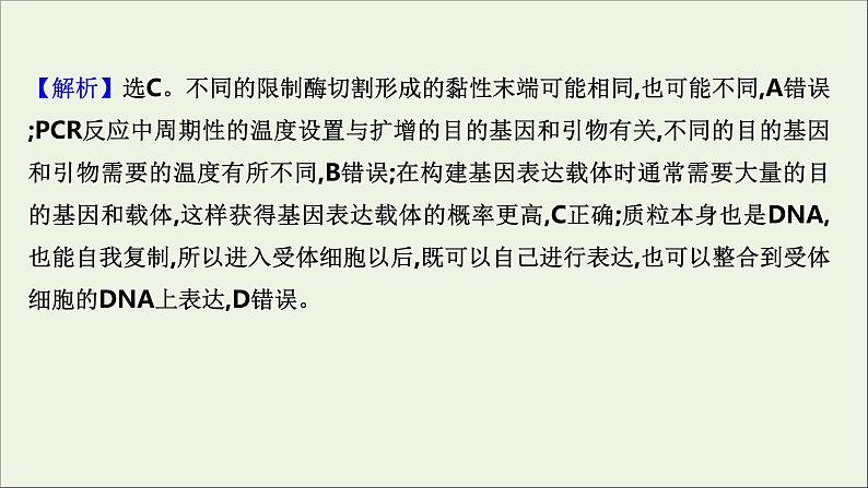 江苏专用2022版高考生物一轮复习课时作业三十六基因工程课件苏教版第3页