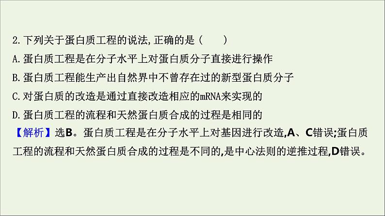 江苏专用2022版高考生物一轮复习课时作业三十六基因工程课件苏教版第4页