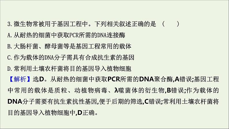 江苏专用2022版高考生物一轮复习课时作业三十六基因工程课件苏教版第5页