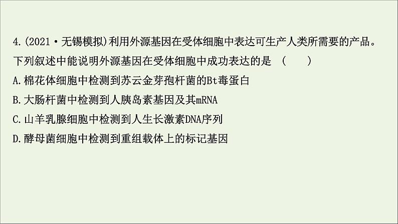 江苏专用2022版高考生物一轮复习课时作业三十六基因工程课件苏教版第6页