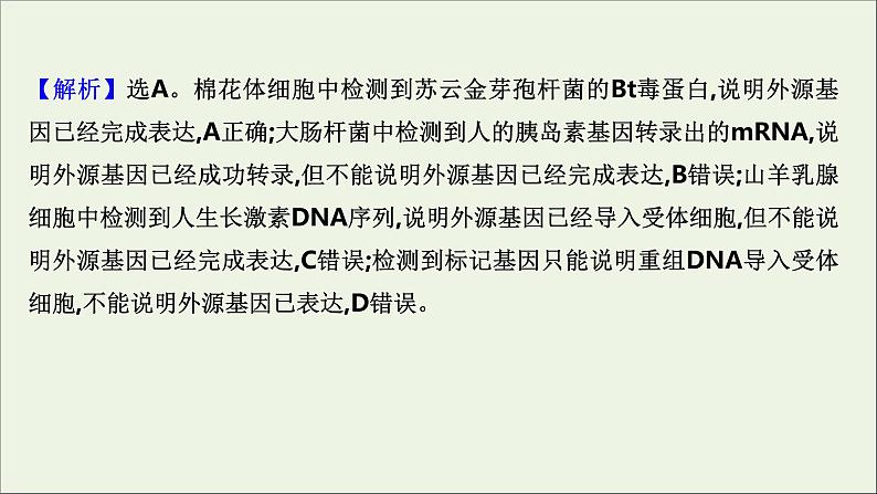 江苏专用2022版高考生物一轮复习课时作业三十六基因工程课件苏教版第7页