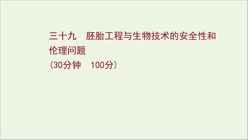 江苏专用2022版高考生物一轮复习课时作业三十九胚胎工程与生物技术的安全性及伦理问题课件苏教版第1页