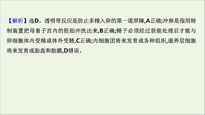 江苏专用2022版高考生物一轮复习课时作业三十九胚胎工程与生物技术的安全性及伦理问题课件苏教版第5页