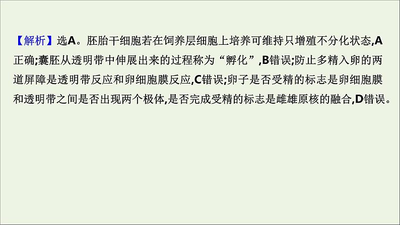 江苏专用2022版高考生物一轮复习课时作业三十九胚胎工程与生物技术的安全性及伦理问题课件苏教版第7页