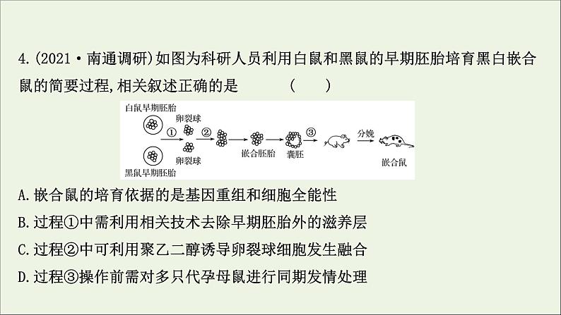 江苏专用2022版高考生物一轮复习课时作业三十九胚胎工程与生物技术的安全性及伦理问题课件苏教版第8页