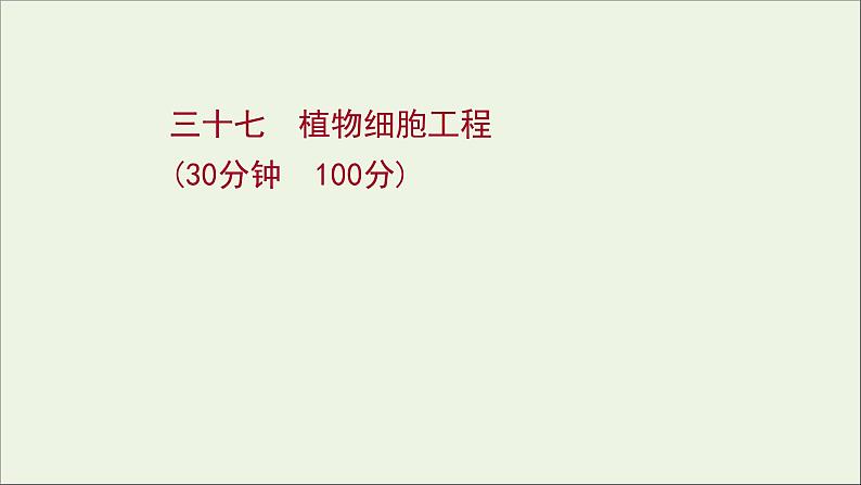 江苏专用2022版高考生物一轮复习课时作业三十七植物细胞工程课件苏教版01