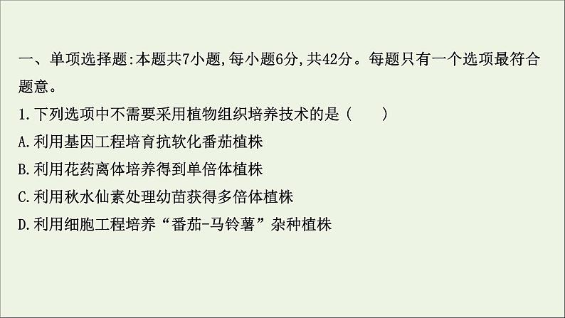 江苏专用2022版高考生物一轮复习课时作业三十七植物细胞工程课件苏教版02