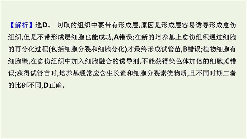 江苏专用2022版高考生物一轮复习课时作业三十七植物细胞工程课件苏教版05