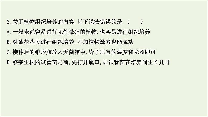 江苏专用2022版高考生物一轮复习课时作业三十七植物细胞工程课件苏教版06