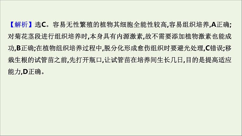 江苏专用2022版高考生物一轮复习课时作业三十七植物细胞工程课件苏教版07