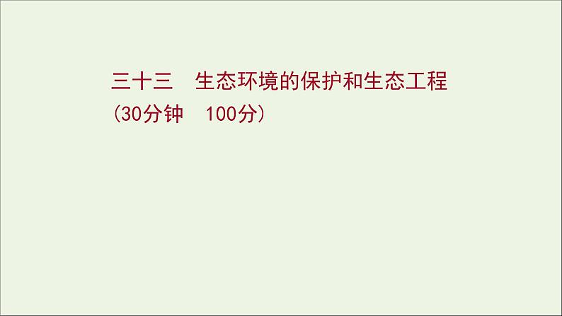 江苏专用2022版高考生物一轮复习课时作业三十三生态环境的保护及生态工程课件苏教版01