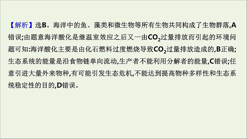 江苏专用2022版高考生物一轮复习课时作业三十三生态环境的保护及生态工程课件苏教版07