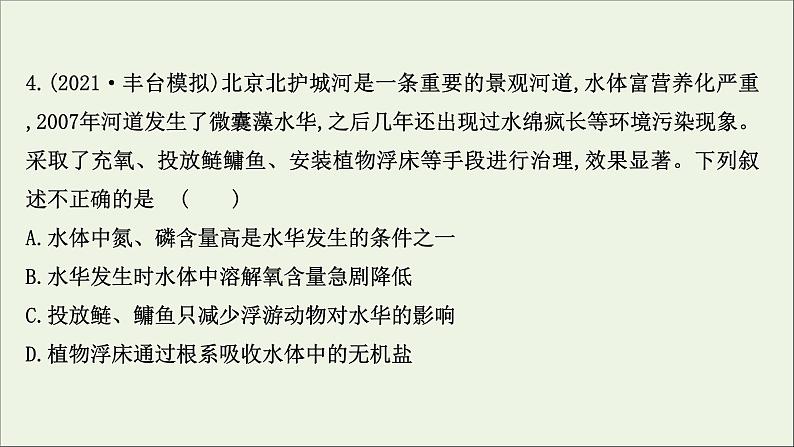 江苏专用2022版高考生物一轮复习课时作业三十三生态环境的保护及生态工程课件苏教版08