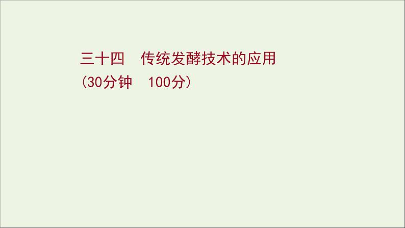 江苏专用2022版高考生物一轮复习课时作业三十四传统发酵技术的应用课件苏教版第1页