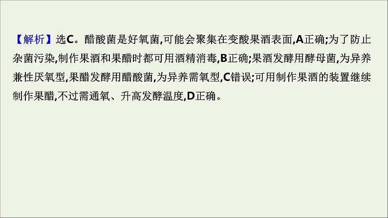 江苏专用2022版高考生物一轮复习课时作业三十四传统发酵技术的应用课件苏教版第3页