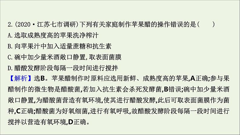 江苏专用2022版高考生物一轮复习课时作业三十四传统发酵技术的应用课件苏教版第4页