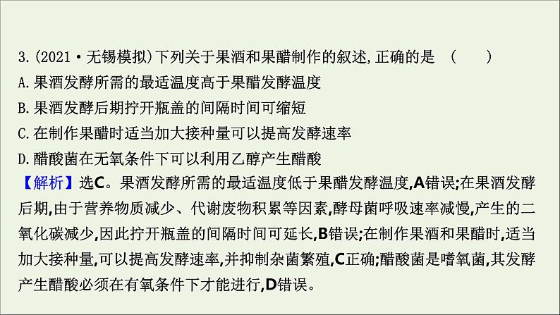 江苏专用2022版高考生物一轮复习课时作业三十四传统发酵技术的应用课件苏教版第5页