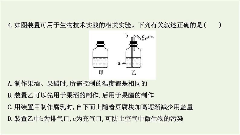 江苏专用2022版高考生物一轮复习课时作业三十四传统发酵技术的应用课件苏教版第6页