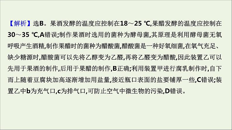 江苏专用2022版高考生物一轮复习课时作业三十四传统发酵技术的应用课件苏教版第7页