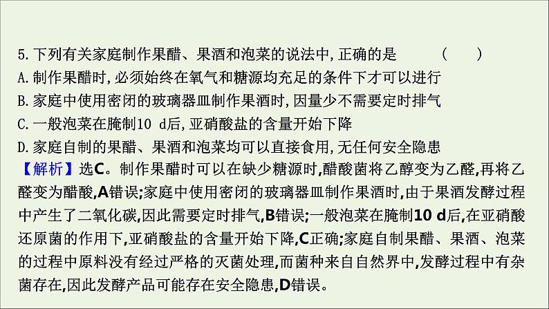 江苏专用2022版高考生物一轮复习课时作业三十四传统发酵技术的应用课件苏教版第8页