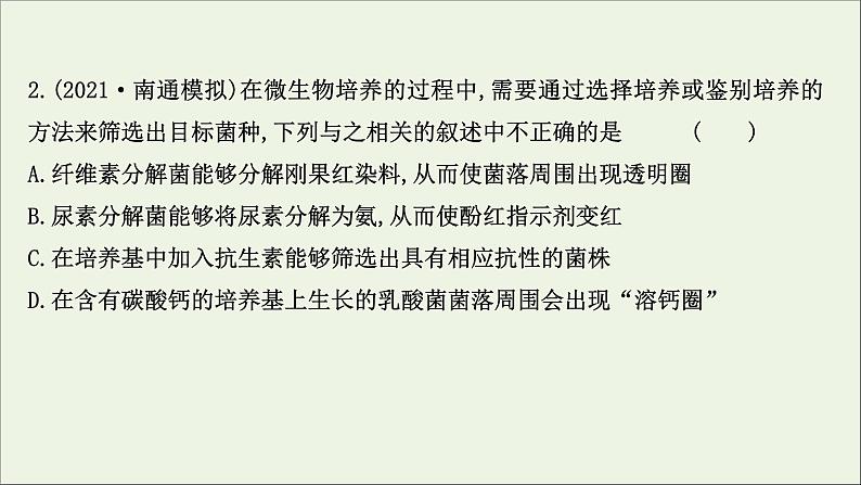 江苏专用2022版高考生物一轮复习课时作业三十五微生物的培养与应用课件苏教版第5页