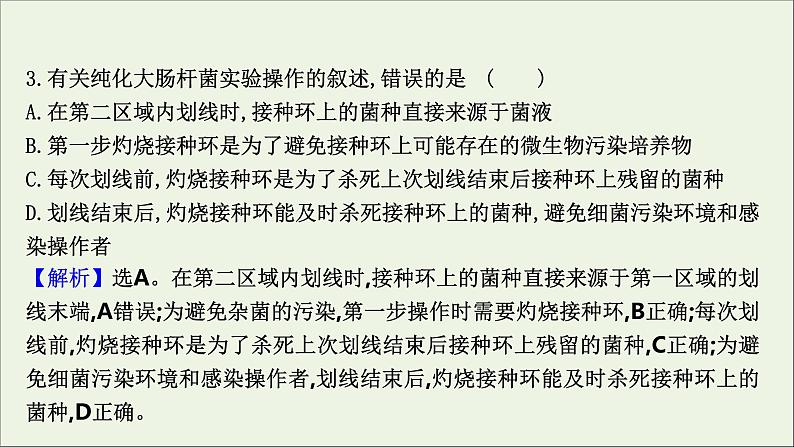 江苏专用2022版高考生物一轮复习课时作业三十五微生物的培养与应用课件苏教版第7页